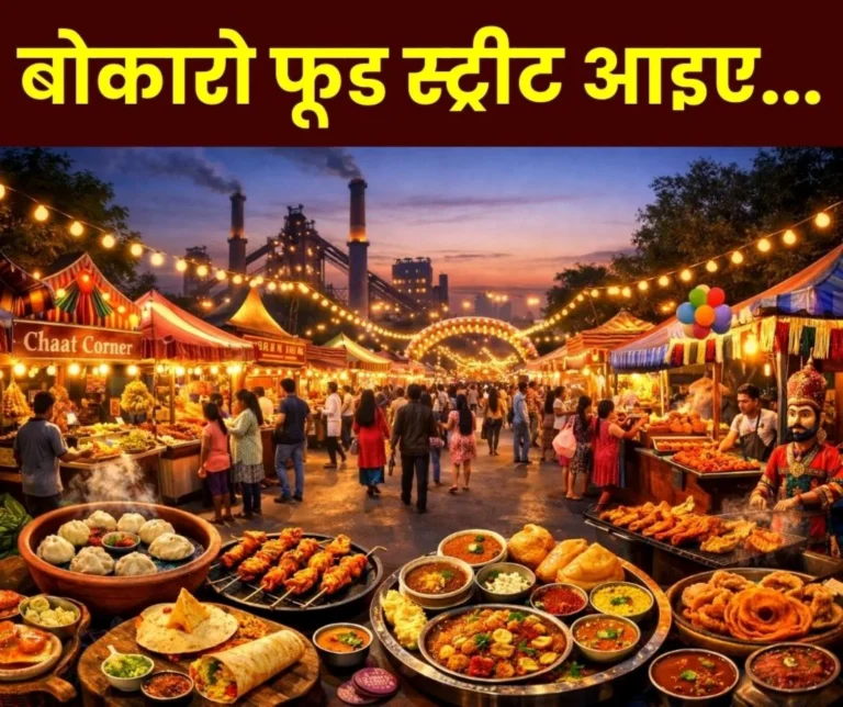 BSL News Bokaro Steel Plant is Organizing Food Street for the First Time Enjoy the Dishes from 22nd