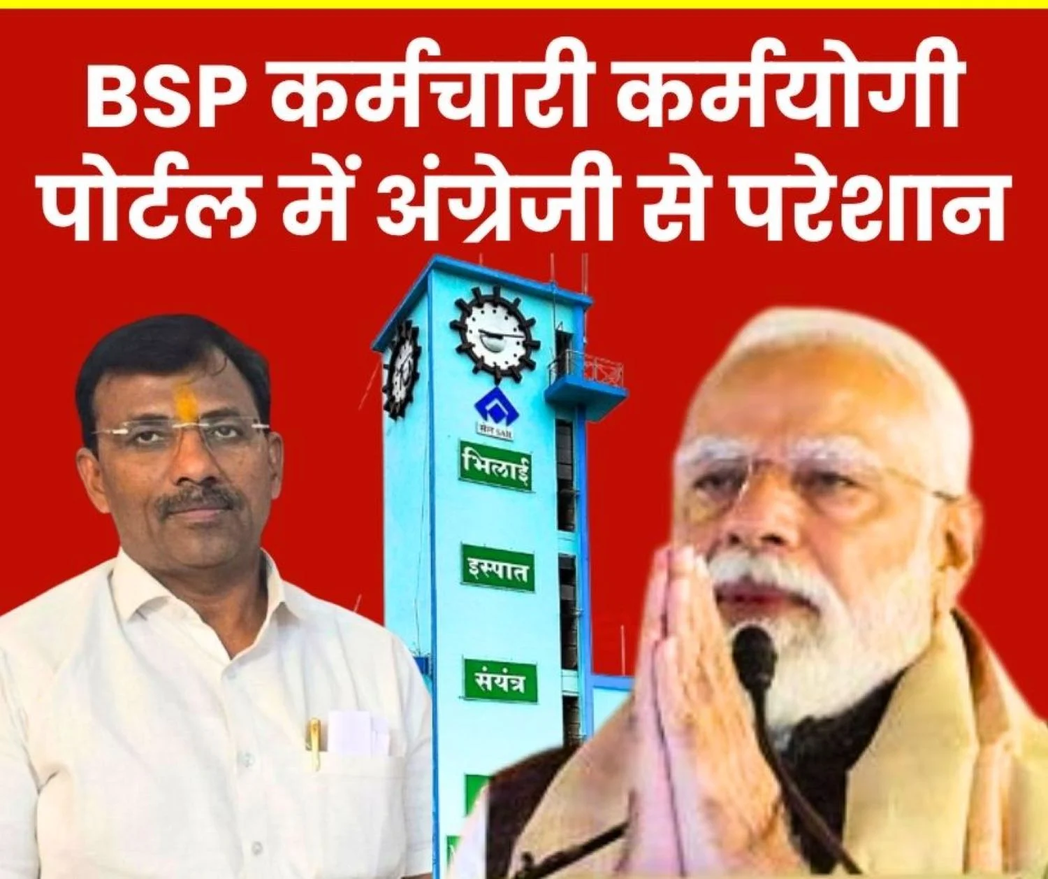 Bhilai Steel Plant Employees Face Language Barrier on Karmayogi Portal Provide Hindi Option BMS Sends Letter to PMO