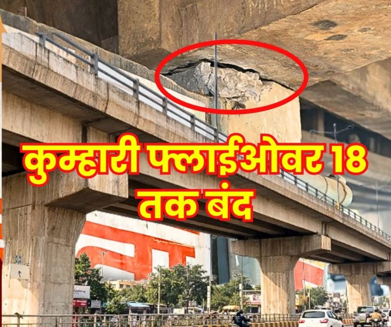 Big News Kumhari Flyover to Undergo Maintenance from March 10 to 18 this Route is for those Travelling from Durg to Raipur