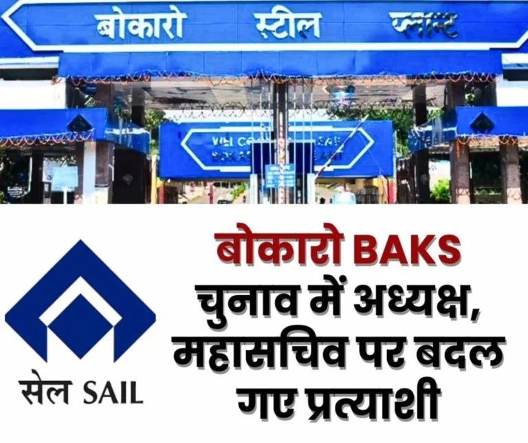 Bokaro BAKS Election Update These are the Candidates for the Post of President-General Secretary