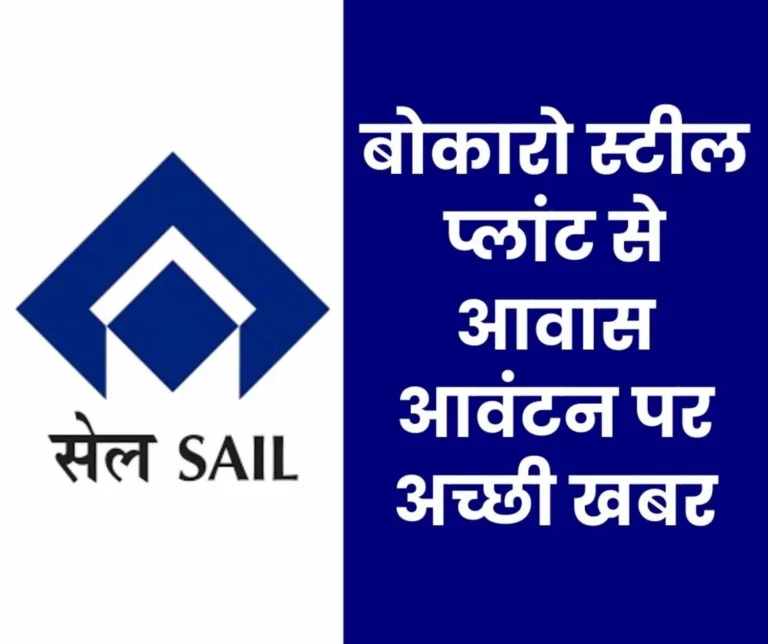Bokaro Steel Plant Employees will get E Type Quarters Allotment Process Begins this is the Last Date