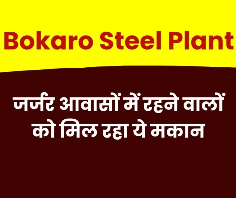 Bokaro Steel Plant Former Employees, Spouses of Deceased Employees, and Dependents will get New Houses Apply Now (1)