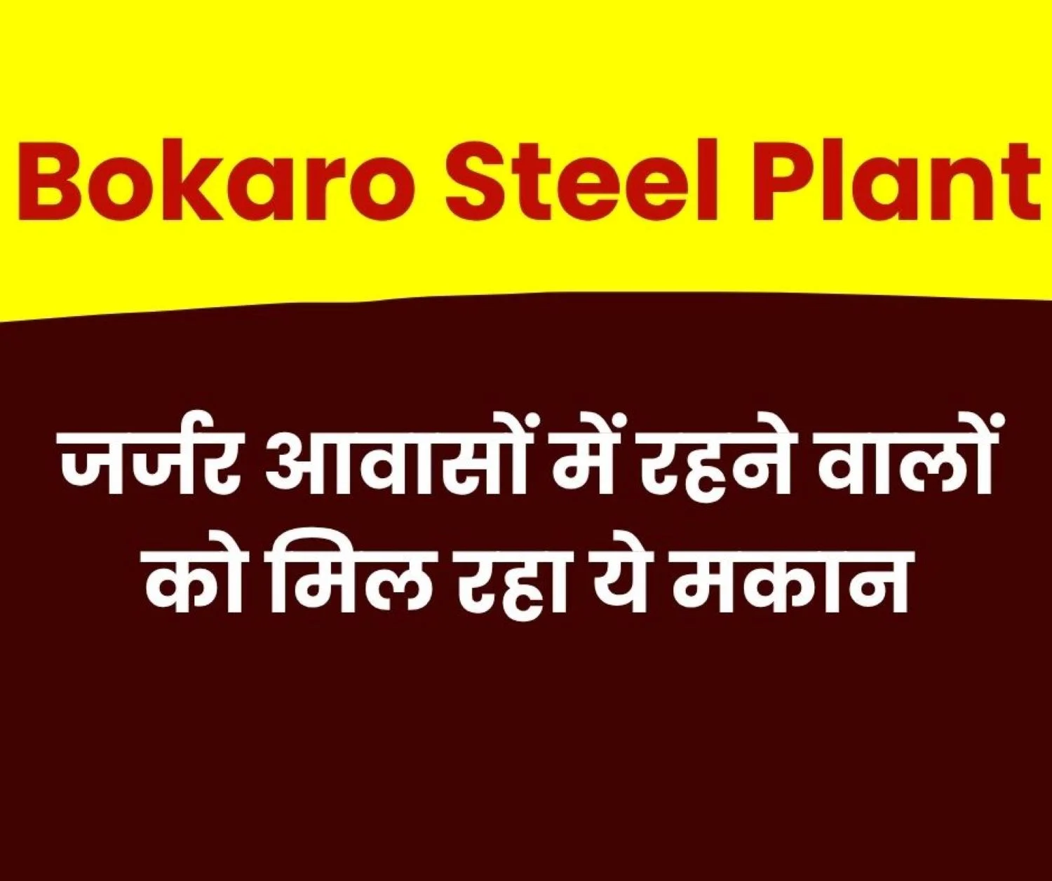 Bokaro Steel Plant Former Employees, Spouses of Deceased Employees, and Dependents will get New Houses Apply Now (1)