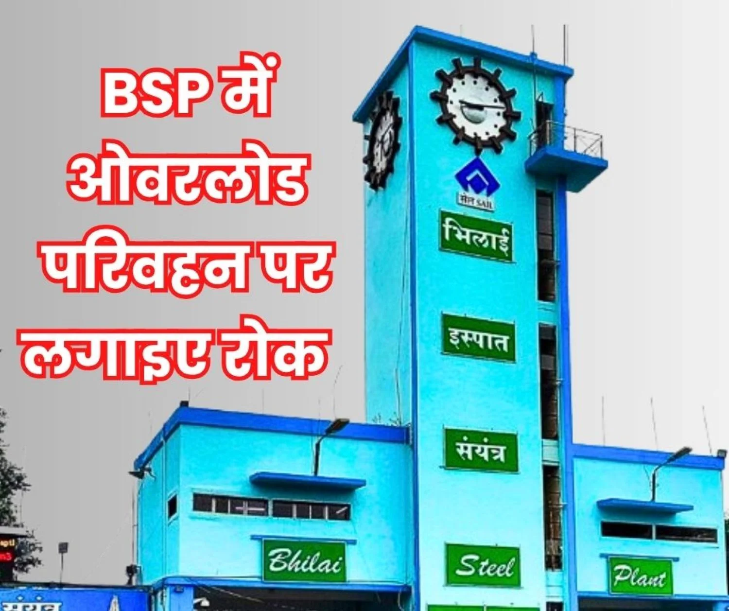 Demand to Ban Overloaded Vehicles Inside Bhilai Steel Plant