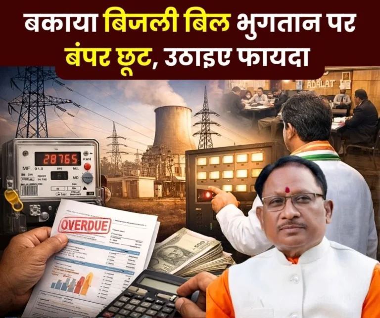 Electricity Bill Payment Settlement Scheme 2026 Launched 72 Crores Outstanding on 3 Lakh Consumers of Durg Balod, Bemetara now Huge Discount