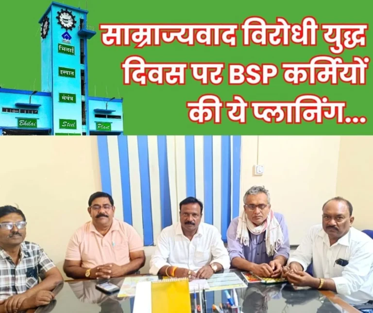 Employees of SAIL Bhilai Steel Plant will also Celebrate Anti-Imperialism War Day a Meeting will be Held in the Township on the Evening of 10th