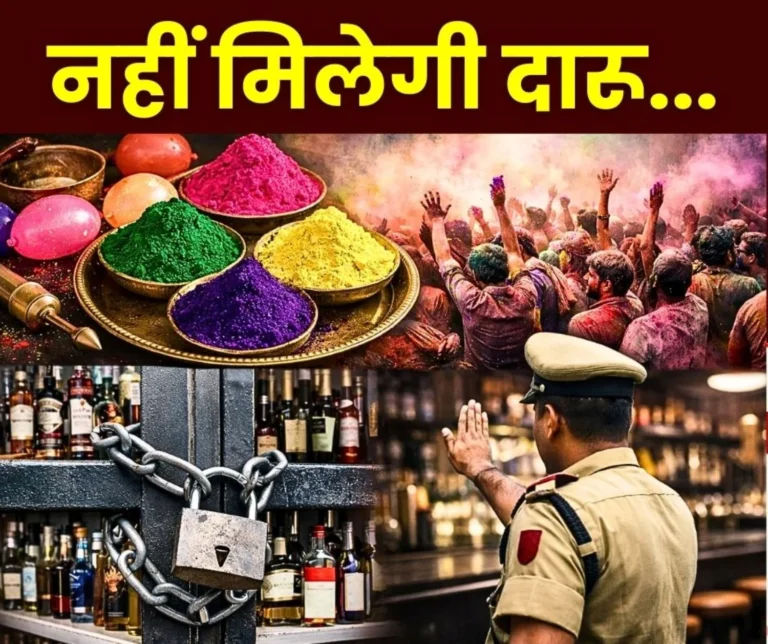 Holi 2026 Liquor Shops Clubs Bars will Remain Closed in Chhattisgarh on March 4 1