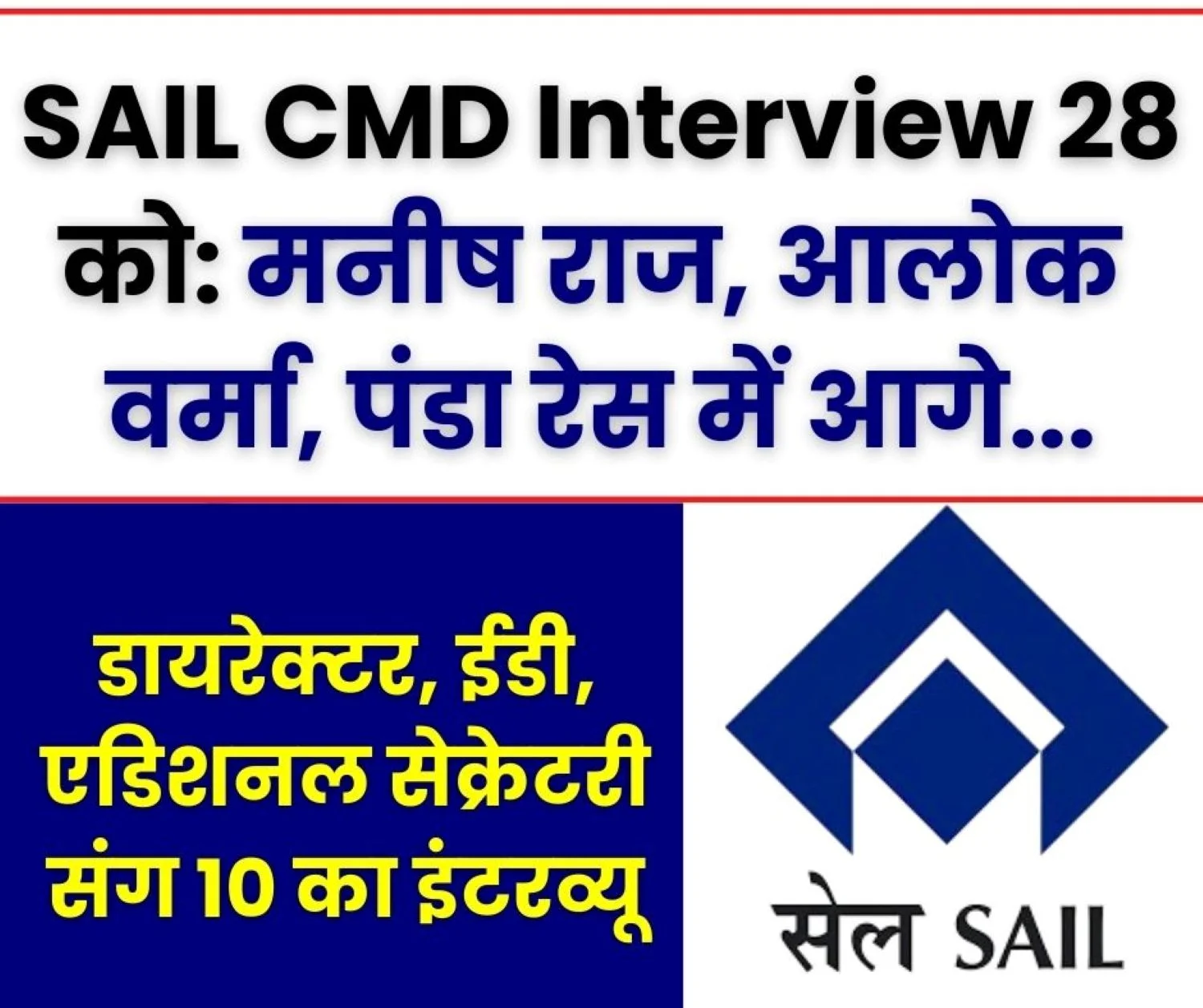 SAIL CMD Interview on March 28 These Big Names are Shortlisted Manish Raj Alok Verma Ashok Panda are in the Race, along with Additional Secretary