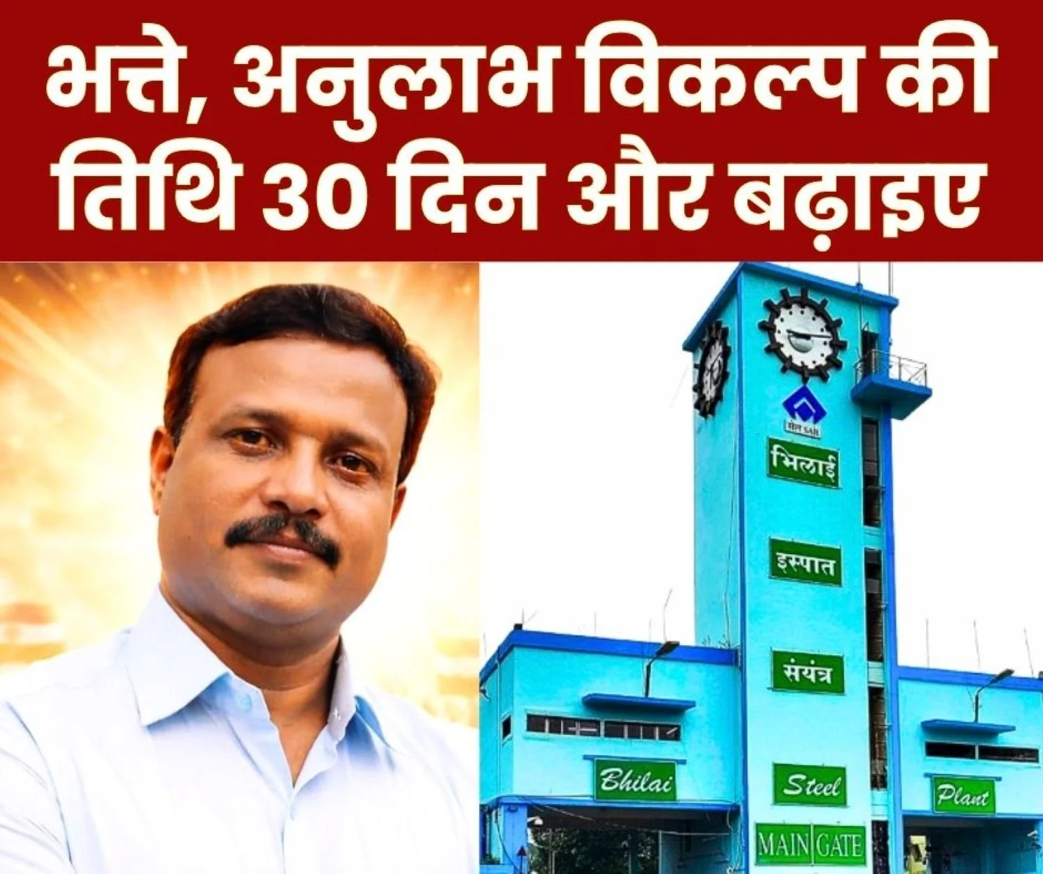 SAIL NEWS Demand to Extend the Date for Allowances and Benefits Option in Bhilai Steel Plant