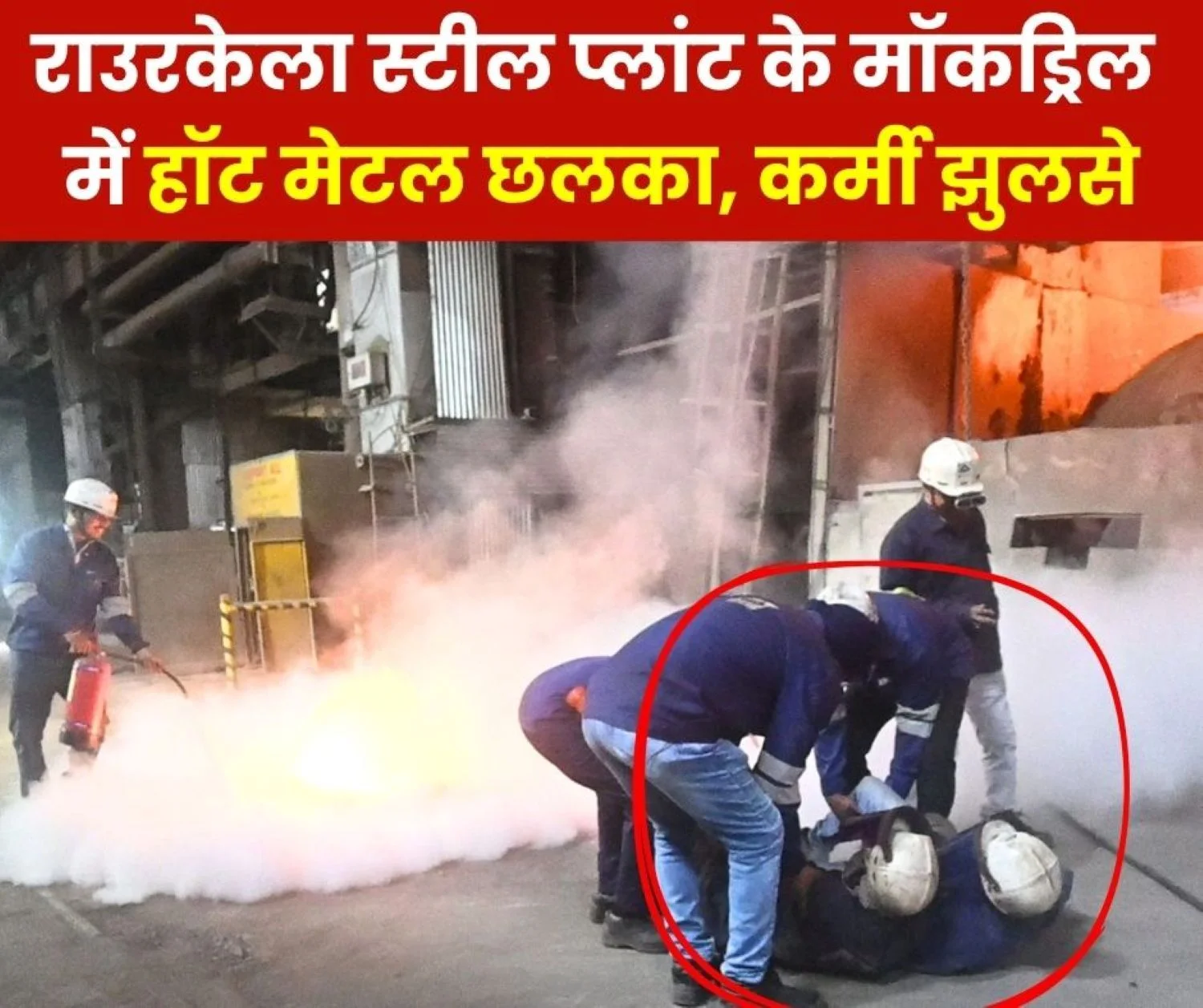 SAIL RSP Fire Safety Mock Drill Conducted at Steel Melting Shop 1