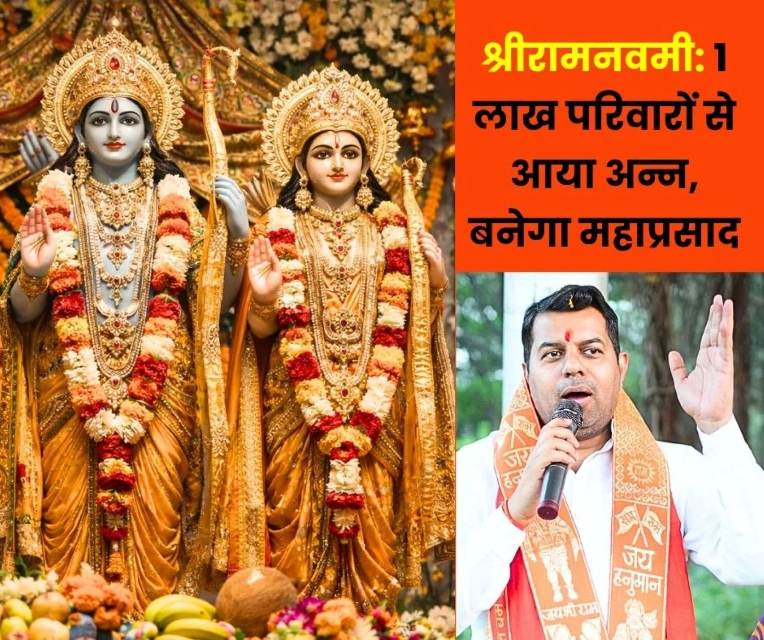 Shri Ram Navami 2026 Mahaprasad will be prepared from food collected from one lakh families