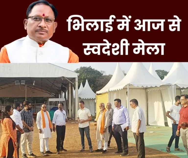 Swadeshi Mela in Bhilai from Today till 19th Chief Minister Vishnu Dev Sai will Inaugurate it