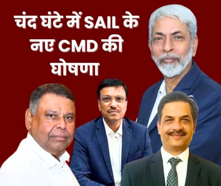 sail-cmd-interview-on-march-28-these-big-names-are-shortlisted-manish-raj-alok-verma-ashok-panda-are-in-the-race-along-with-additional-secretary