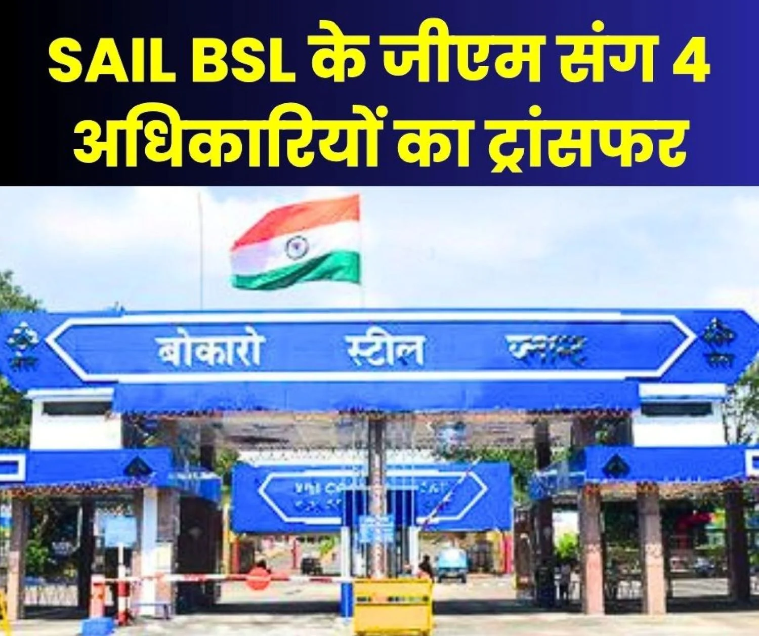 4 Officers Including GM of Bokaro Steel Plant Transferred