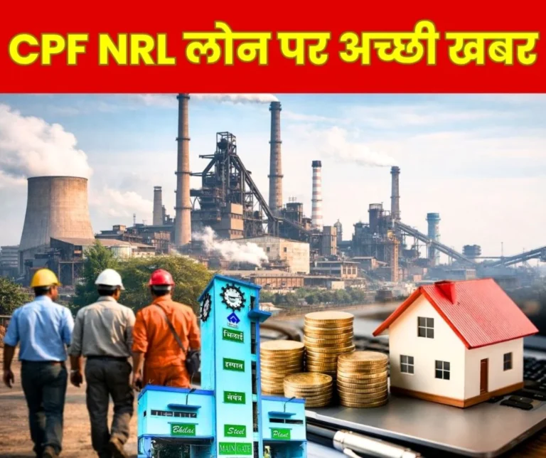 A Big Gift for Bhilai Steel Plant Employees CPF NRL Loan Processing will Soon be Online