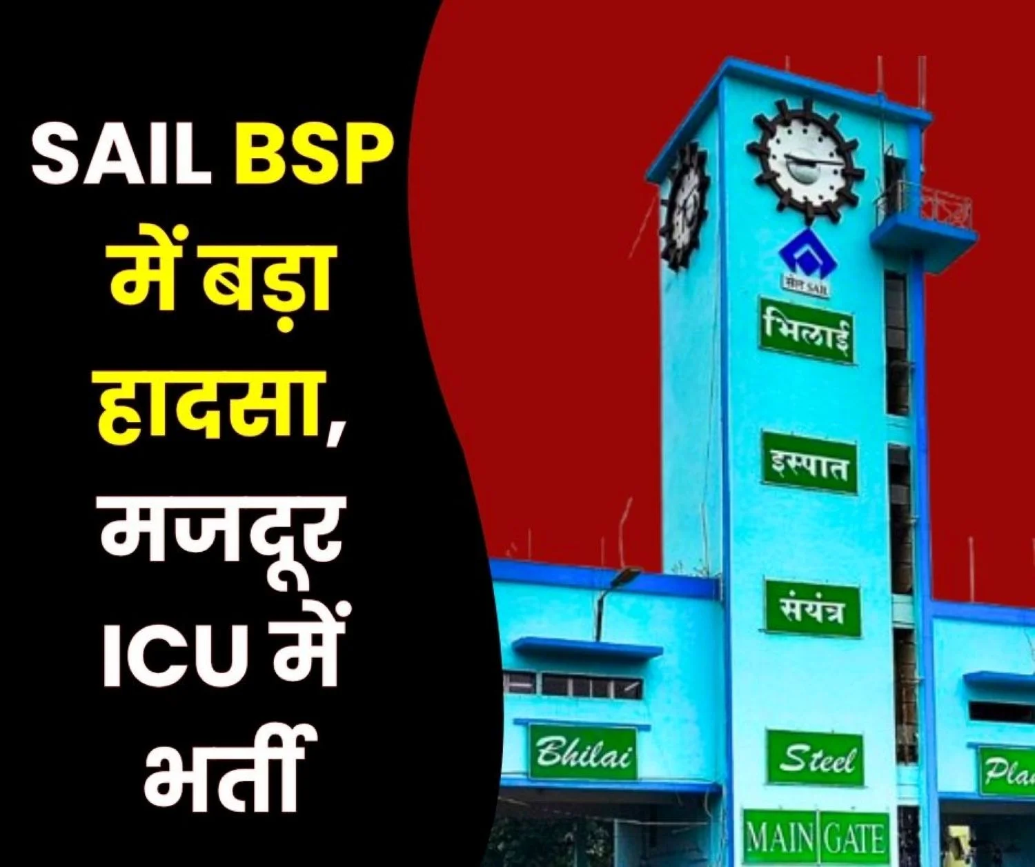 Accident at Bhilai Steel Plant Worker FallsFrom 30 Feet Height Admitted to ICU