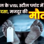 Accident at SAIL Bhadravati Steel Plant Worker Dies