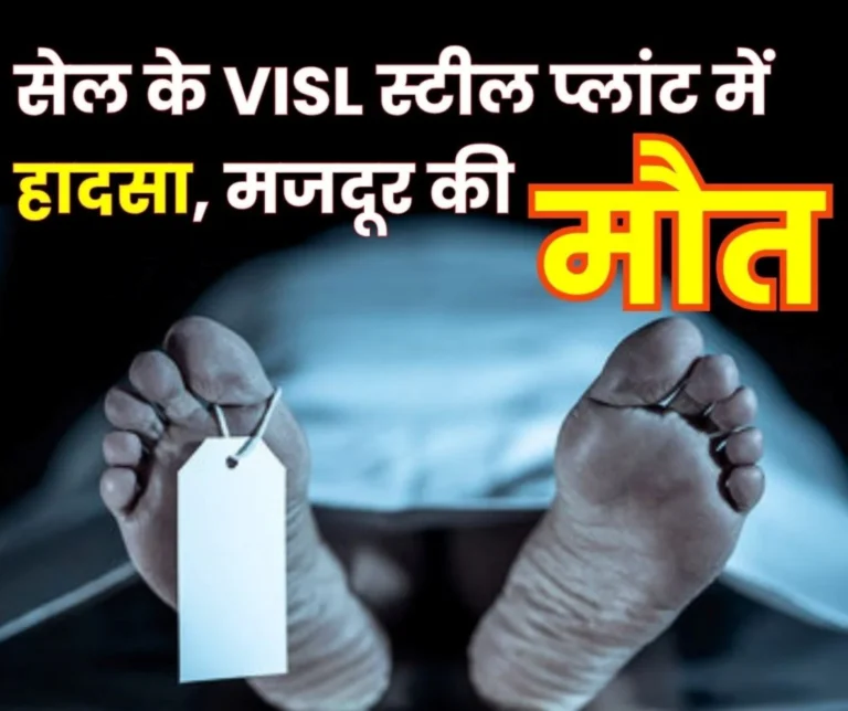 Accident at SAIL Bhadravati Steel Plant Worker Dies