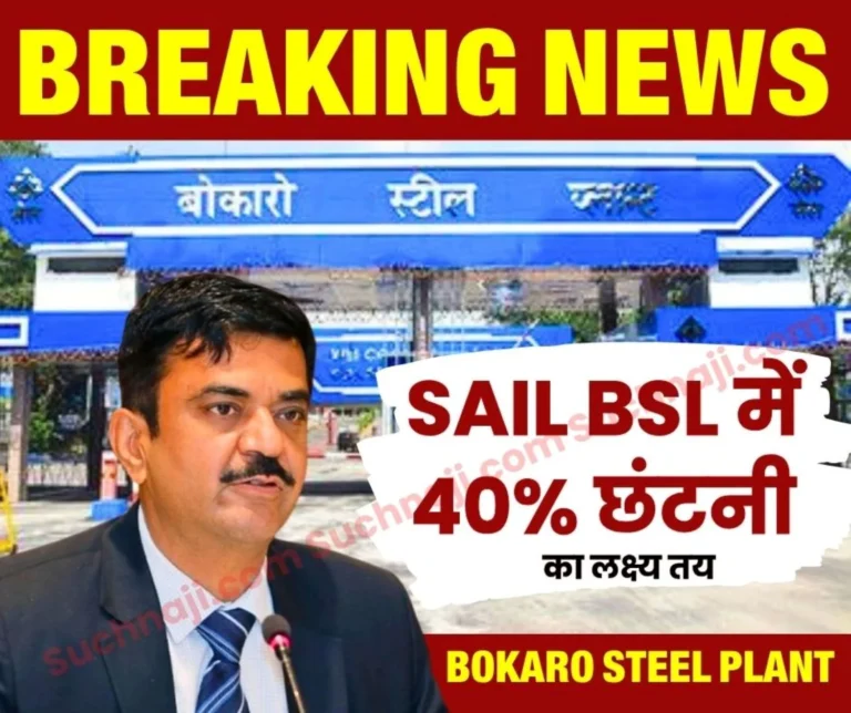 BIG BREAKING NEWS Order to Reduce the Number of Employees Officers and Workers at Bokaro Steel Plant NJCS Leader to Meet Steel Secretary Soon