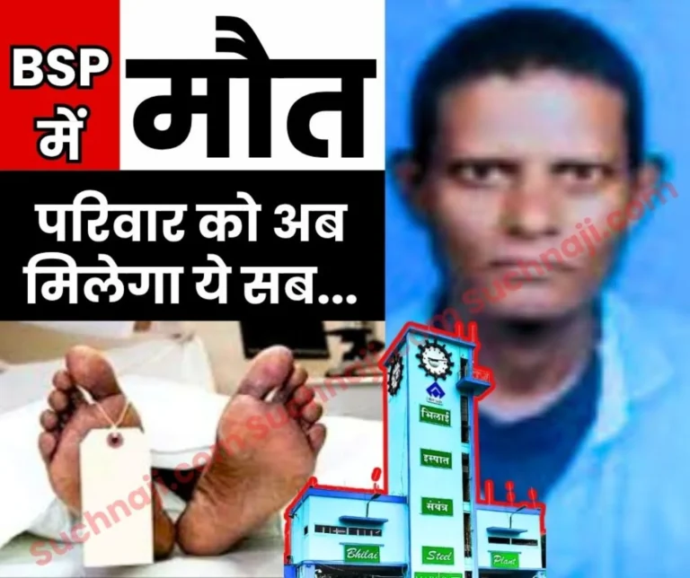 BIG NEWS The Family of the Worker who Lost his Life in the Bhilai Steel Plant accident Will get a Permanent Job Rs 10 Lakh Pension and this