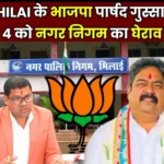 BJP Alleges Collusion Between Mayor Neeraj Pal and Commissioner Protest against Bhilai Municipal Corporation on May 4