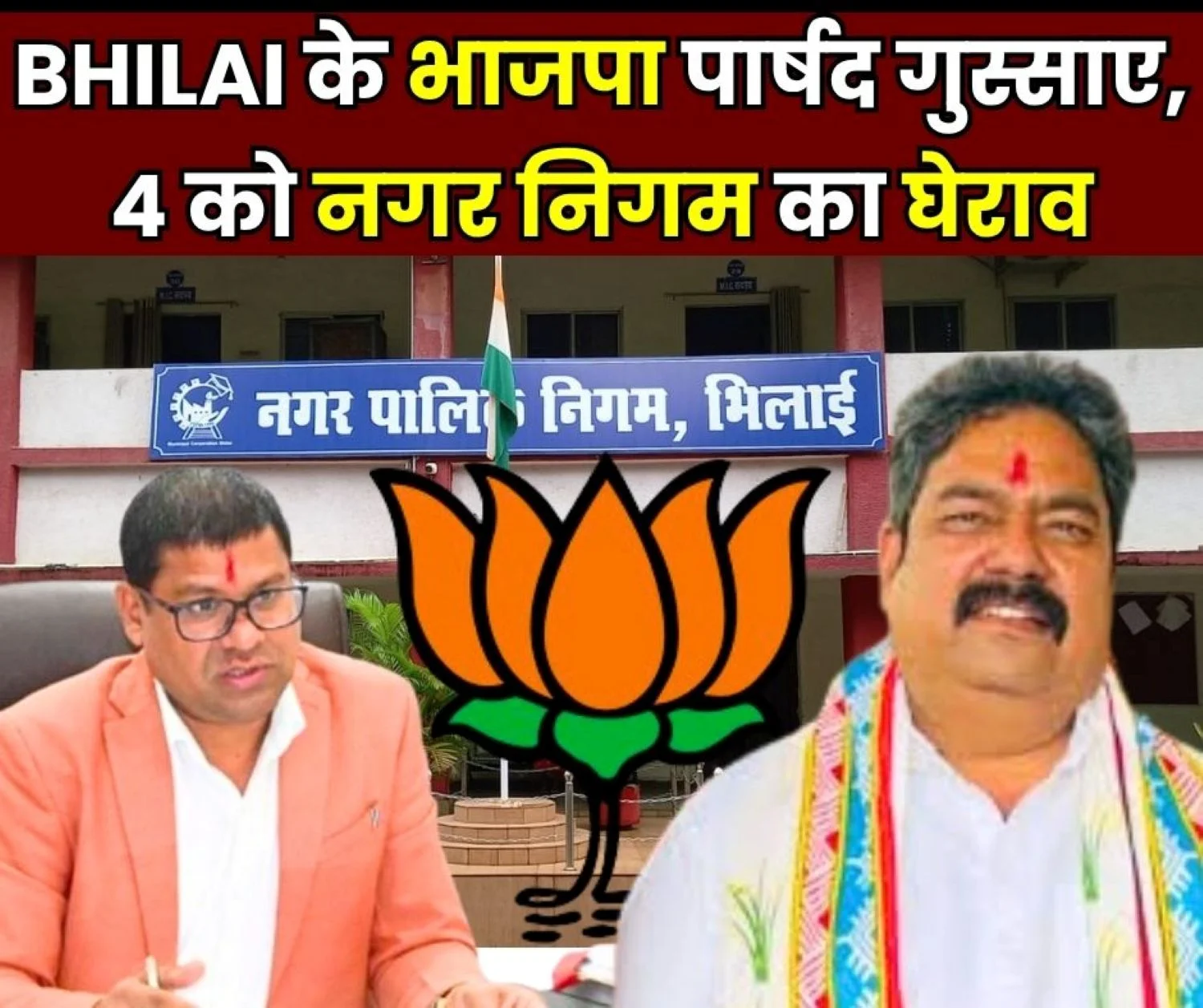 BJP Alleges Collusion Between Mayor Neeraj Pal and Commissioner Protest against Bhilai Municipal Corporation on May 4