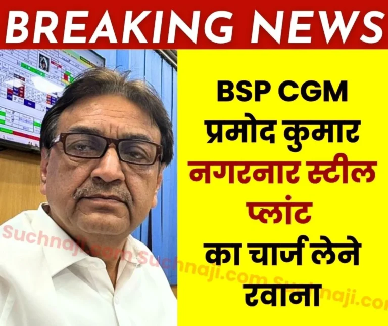 BSP CGM Mechanical Pramod Kumar Went to Nagarnar Steel Plant on Deputation will Appear for ED Interview Good News Expected 1