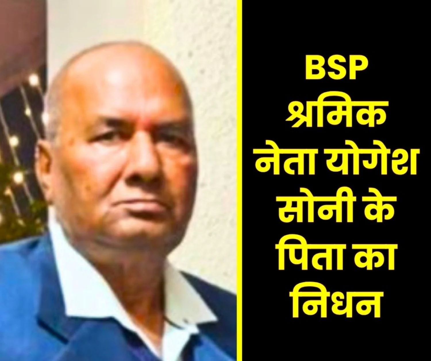 BSP Labour Leader Yogesh Soni Father Passes Away After Suffering From Chest Pain