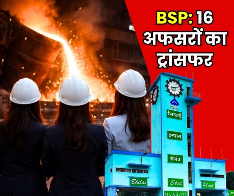 BSP Transfer List Metta Prasad Priyanka Anuradha Nisha Baul 16 Officers Transferred along with Nivesh Sheikh Shirin, Tanmayi Transferred to Rajhara Mines Read Details