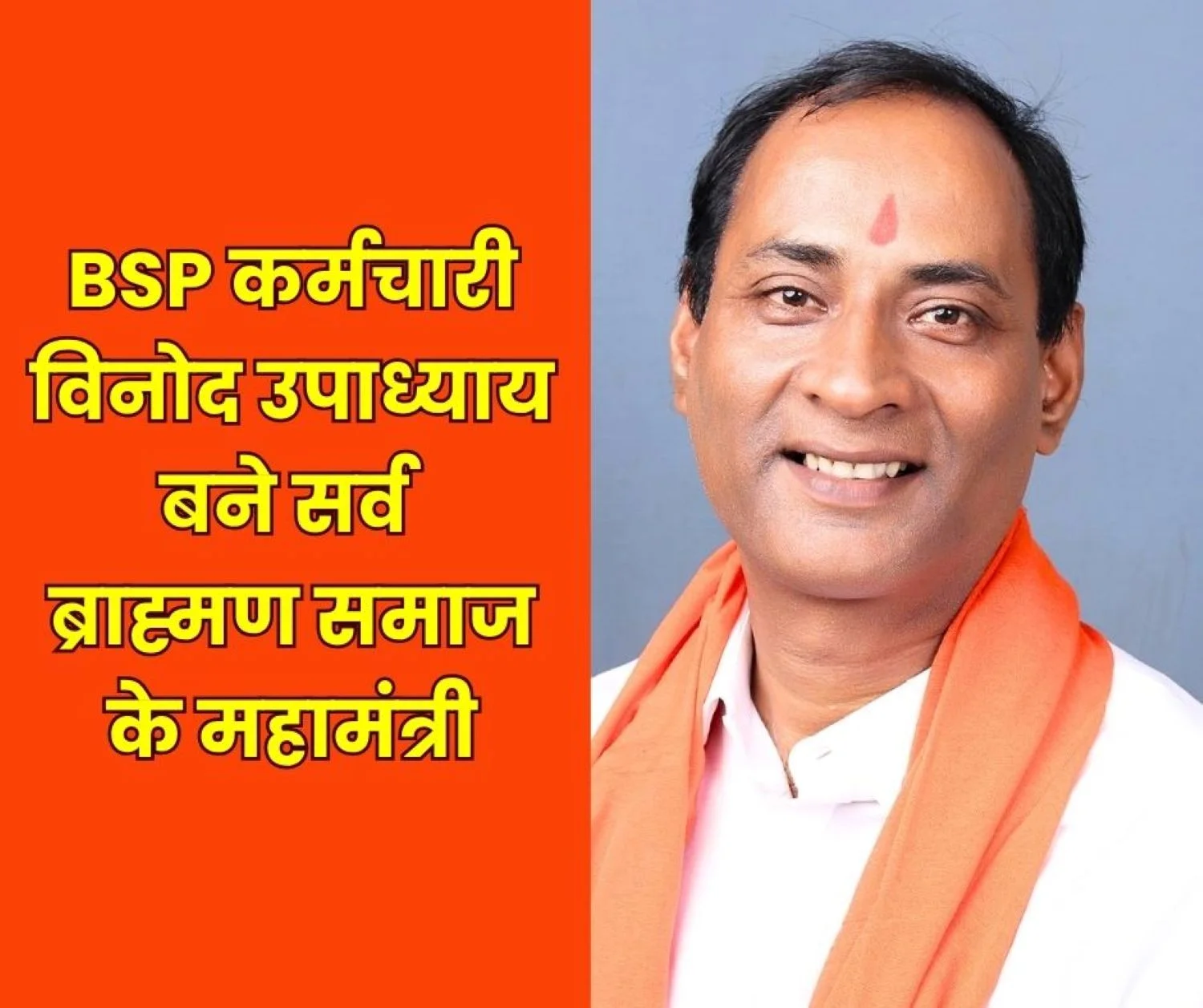 BSP employee Vinod Upadhyay becomes General Secretary of Sarva Brahmin Samaj Event to be Held on Lord Parshuram Jayanti on 19th