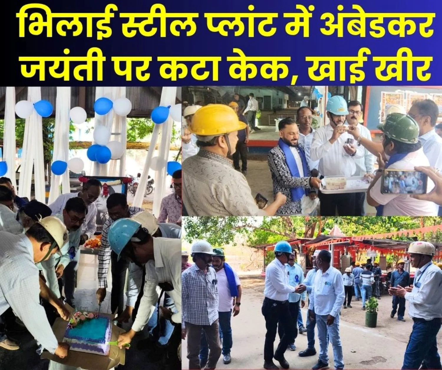 Baba Saheb Ambedkar's birth anniversary celebrated inside Bhilai Steel Plant