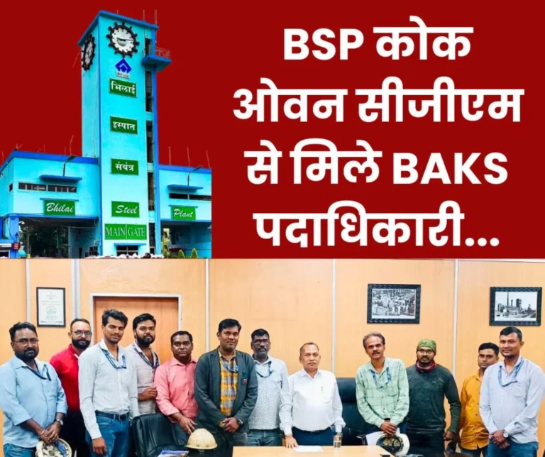 Bhilai Steel Plant BAKS officials Met the CGM of Coke Oven This Was the Special Thing