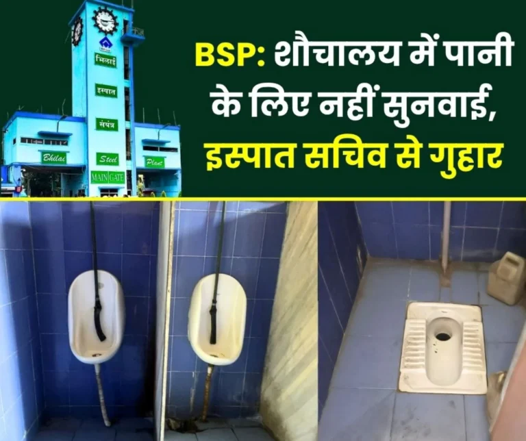 Bhilai Steel Plant No Water in the Toilet of Building No 2 for 4 Days Fear of Urine Infection Email Sent to the Steel Secretary