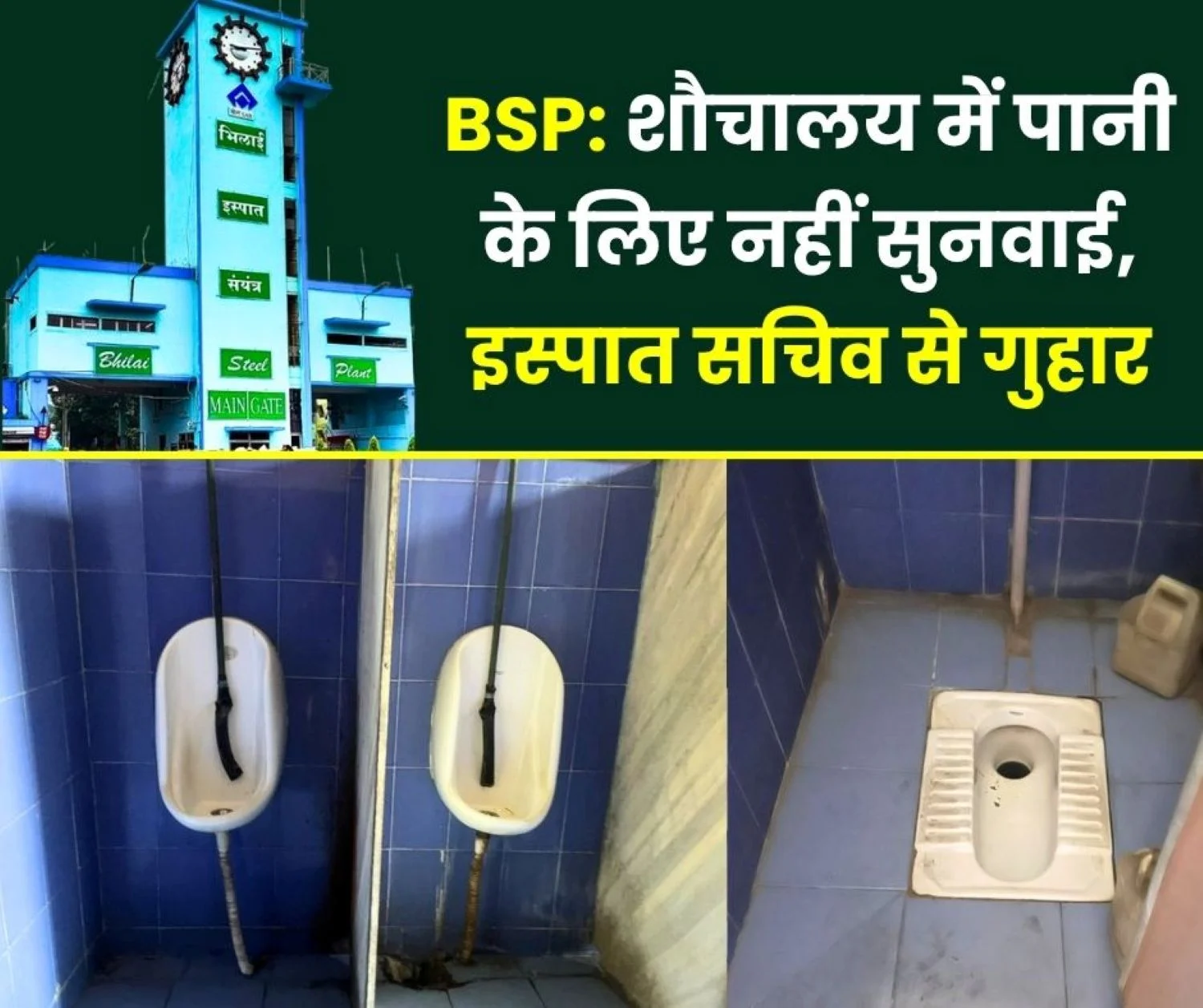 Bhilai Steel Plant No Water in the Toilet of Building No 2 for 4 Days Fear of Urine Infection Email Sent to the Steel Secretary