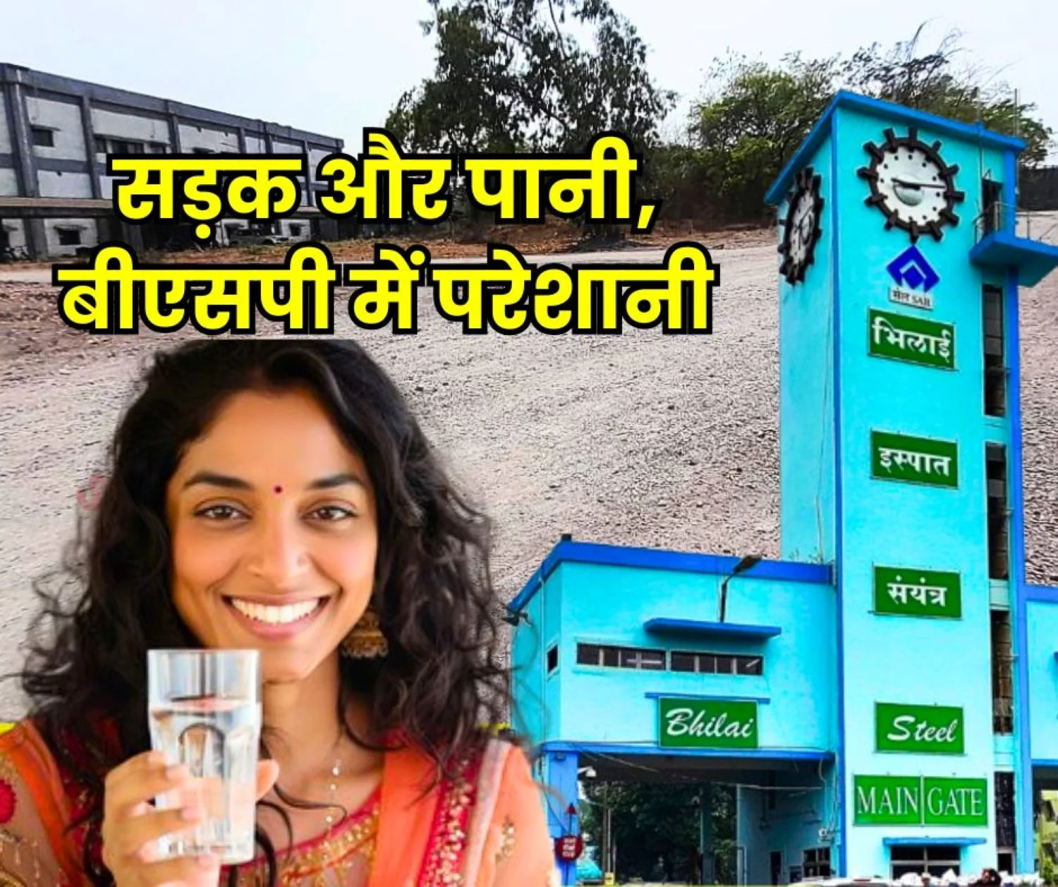 Bhilai Steel Plant Quality Drinking Water is not Available in the new Quality Lab Build a Road or There will be an Accident