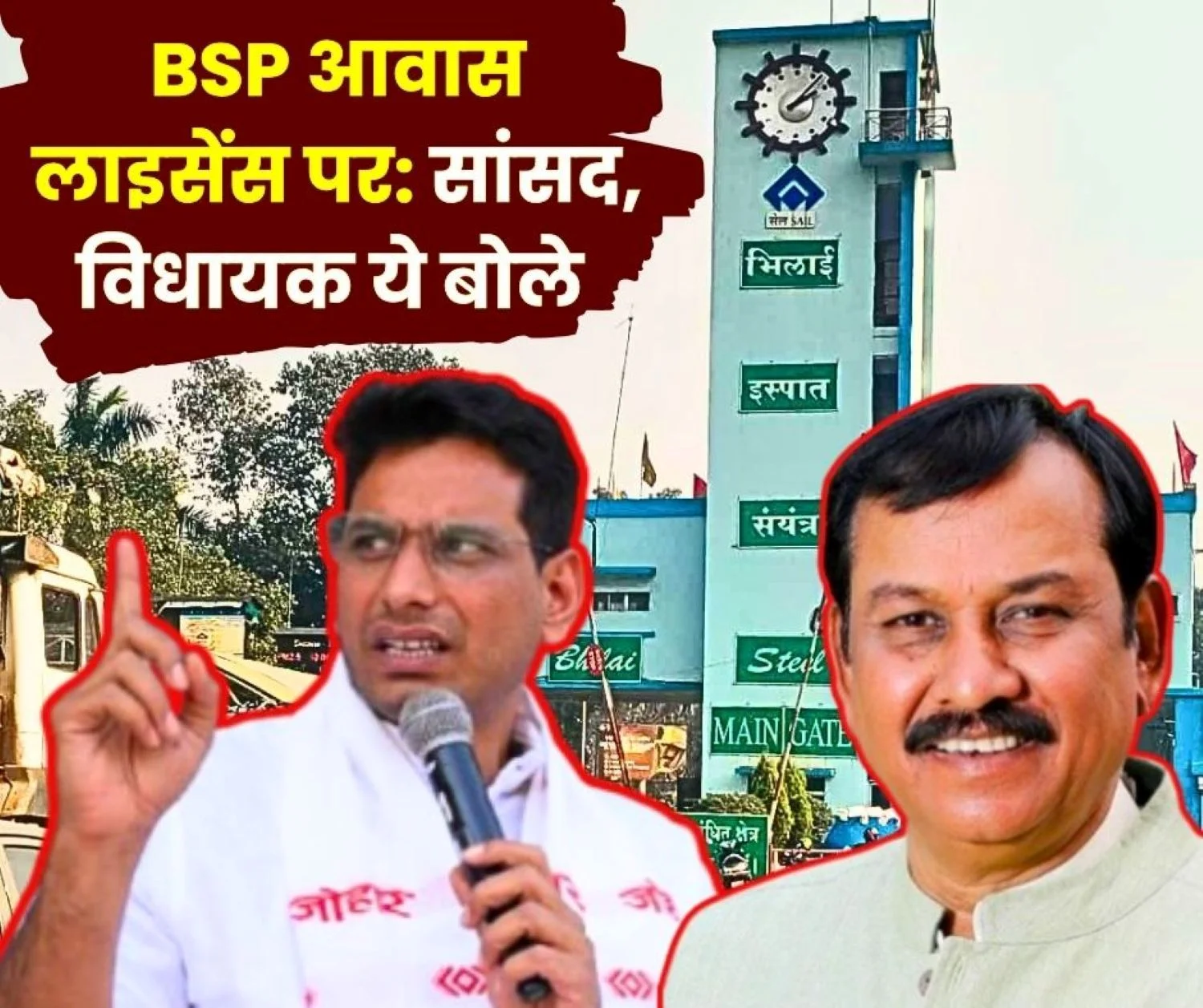 Bhilai Steel PlantHousing on License in Ruabandha Sector MP Vijay Baghel and MLA Devendra Yadav do not like the BSP Order