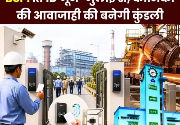 Big Breaking News RFID will be Mandatory at Bhilai Steel Plant in June-July Machines will be Installed on Both Sides of all Gates Contract Awarded