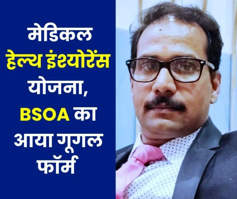 Bokaro Steel Officers Association Another Chance for Officers Deprived of BSOA Group Medical Health Insurance, Read Details