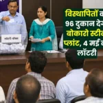 Bokaro Steel Plant will Give 96 Shops to Displaced People Lottery on May 4