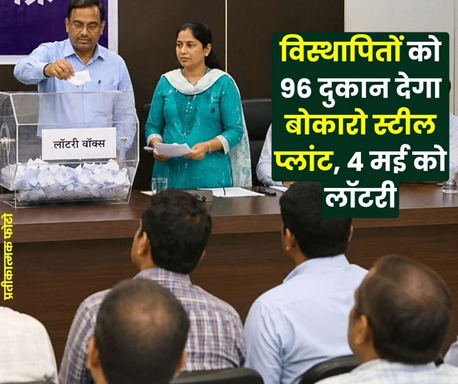 Bokaro Steel Plant will Give 96 Shops to Displaced People Lottery on May 4