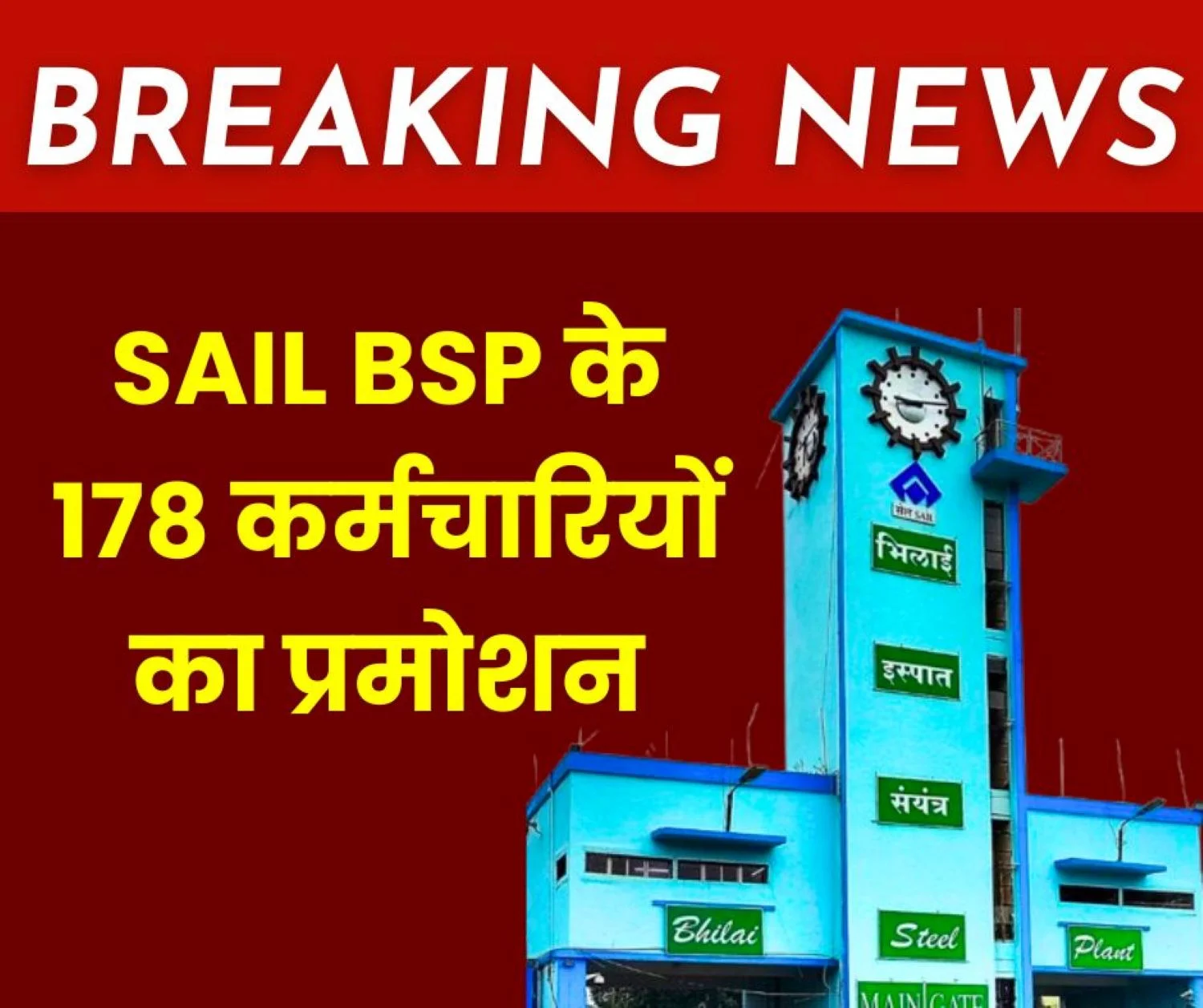 Breaking News 178 Employees of SAIL Bhilai Steel Plant Get Promotion Salary Hike