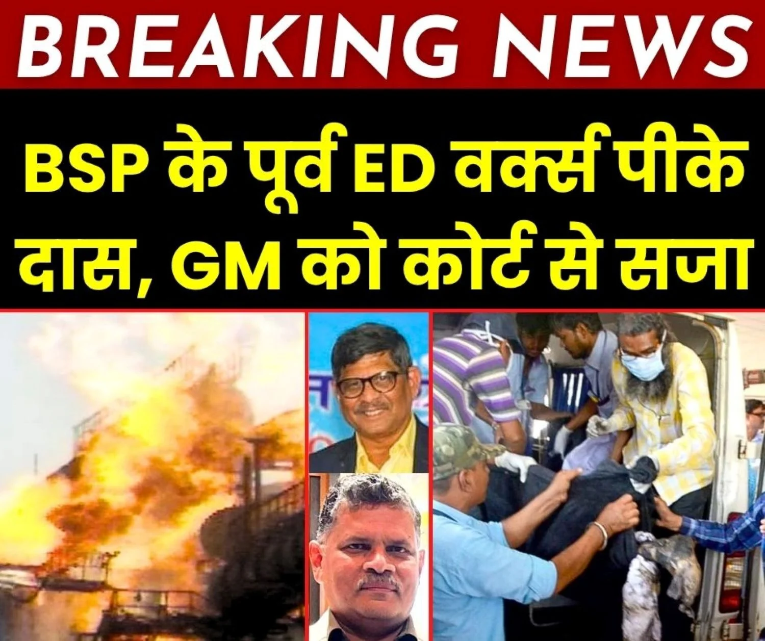 Breaking News Court Sentences Former Bhilai Steel Plant Executive Director (Works) PK Das and GM Subramaniam, fined 1 Lakh Each, for the Deaths of 14 Workers