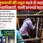 CGM in-Charge MU Got Angry After Reading the News of Suchnaji Com Water Supply Restored Within a Few Hours (1)