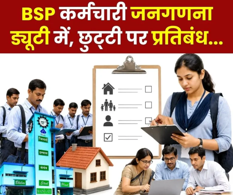 Census 2027 250 Employees of Bhilai Steel Plant on Census Duty Ban on Leave for Officers and Employees