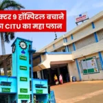 Conspiracy to Sell Sector 9 Hospital Under the Pretext of Cost CITU to Mobilize Public and Send Suggestions to the Ministry (1)
