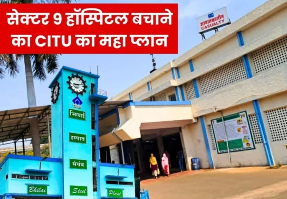 Conspiracy to Sell Sector 9 Hospital Under the Pretext of Cost CITU to Mobilize Public and Send Suggestions to the Ministry (1)