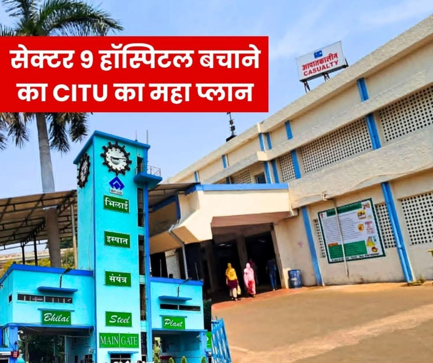 Conspiracy to Sell Sector 9 Hospital Under the Pretext of Cost CITU to Mobilize Public and Send Suggestions to the Ministry (1)