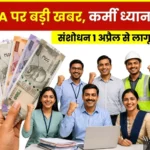 Dearness Allowance Hike for Employees Effective from April 1 2026 know how Much DA will be