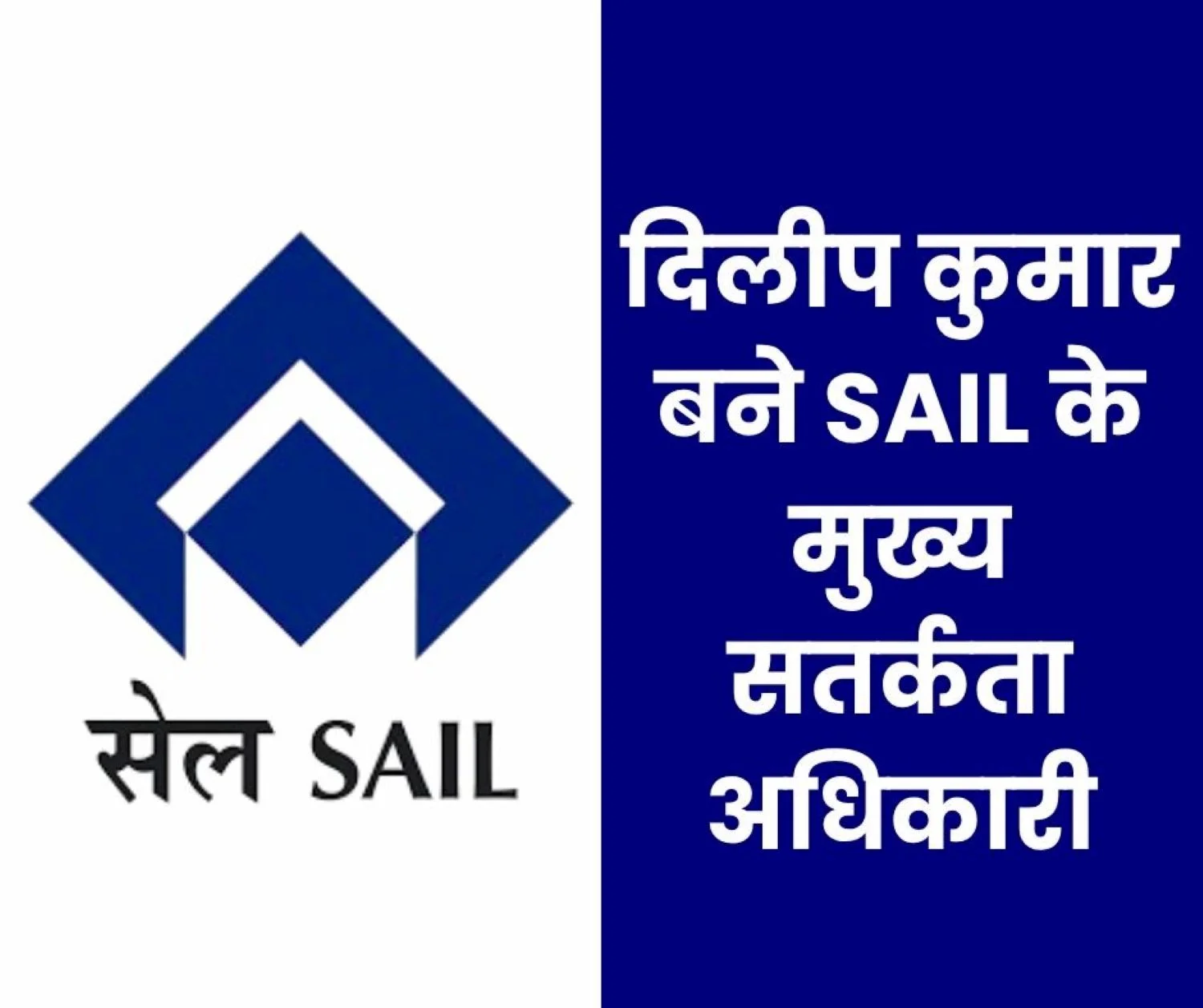 Dilip Kumar appointed as Chief Vigilance Officer of SAIL Cabinet approves