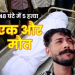Durg-Bhilai Crime 5 Murders in 48 Hours Another Youth Dies in Hospital